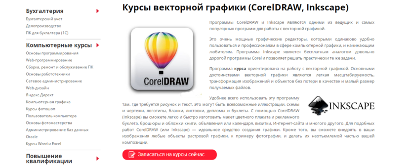 10. Курсы векторной графики (CorelDRAW, Inkscape) | НОУ Учебный центр «ЗНАНИЕ» 