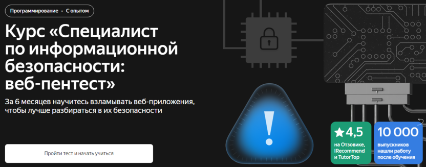 4. Специалист по информационной безопасности: веб-пентест | Яндекс Практикум