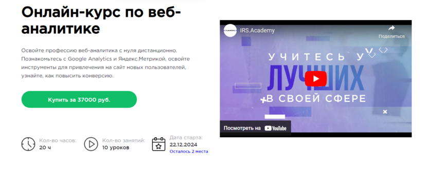 1. Онлайн-курс по веб-аналитике | HEDU (irs.academy)