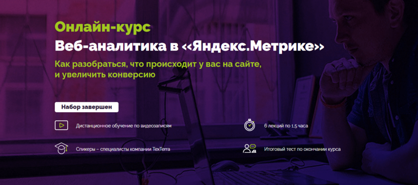 4. Веб-аналитика в «Яндекс.Метрике» | Teachline & TexTerra