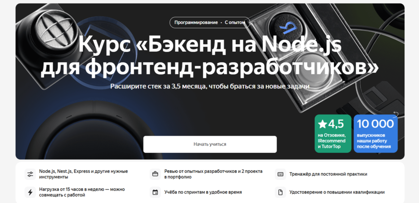 7. Бэкенд на Node.js для фронтенд-разработчиков | Яндекс Практикум