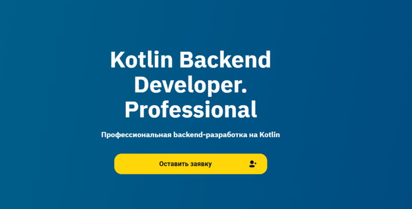 9. Backend-разработка на Kotlin | OTUS.ru 