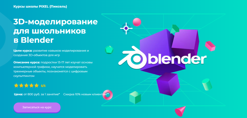 9. 3D-моделирование для школьников в Blender | Школа программирования Pixel