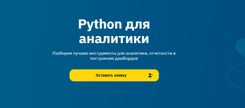 5. Python для аналитики | OTUS.ru 