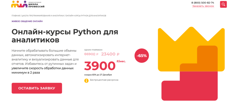 6. Python для аналитиков | Международная Школа Профессий 