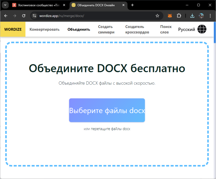 Переход к выбору файлов для объединения нескольких файлов Microsoft Word в один через Wordize