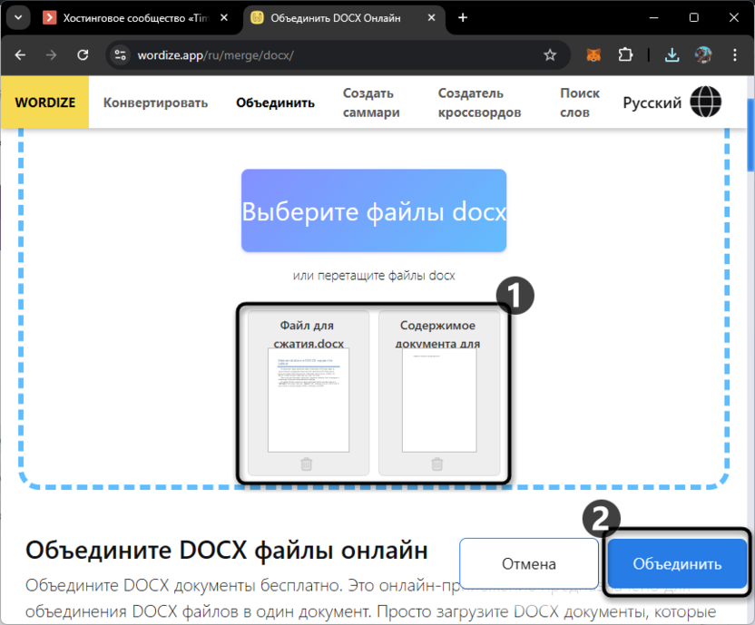 Выбор последовательности для объединения нескольких файлов Microsoft Word в один через Wordize