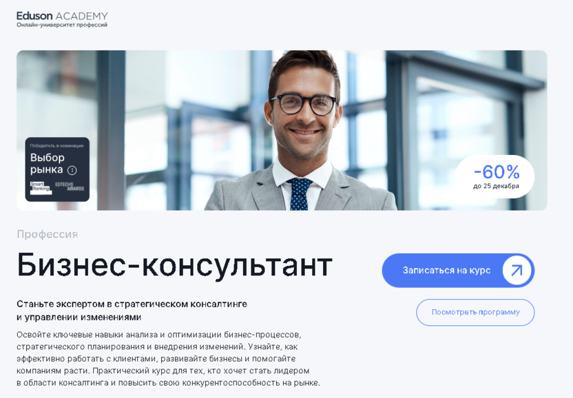 Бизнес-консультант – Eduson Academy