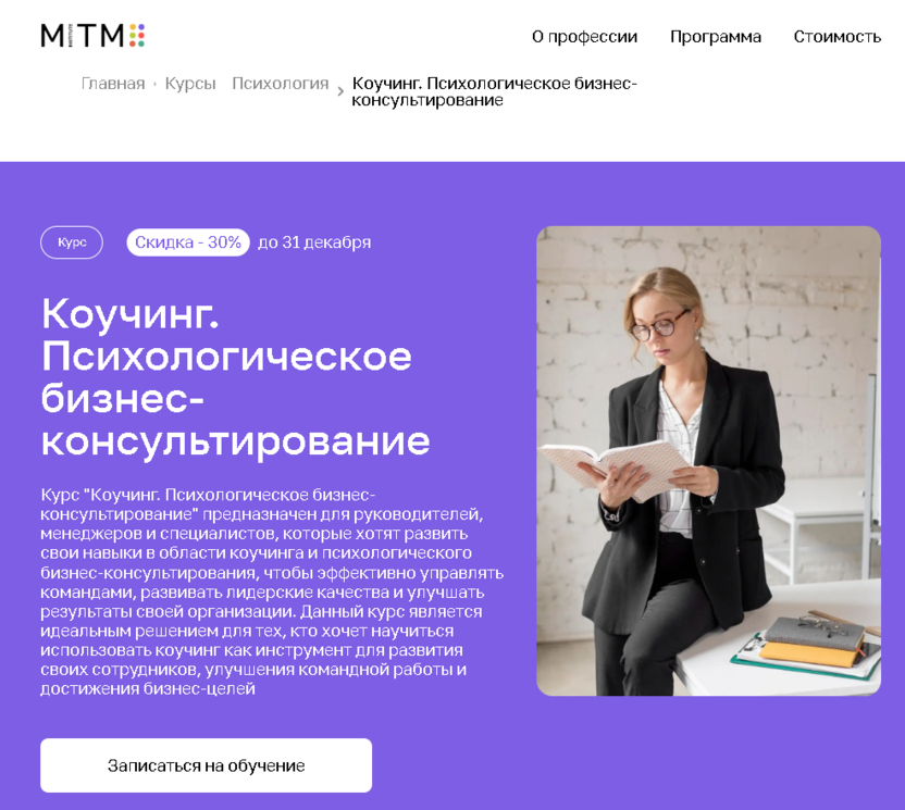 Коучинг. Психологическое бизнес-консультирование – Московский Институт Технологий и Управления