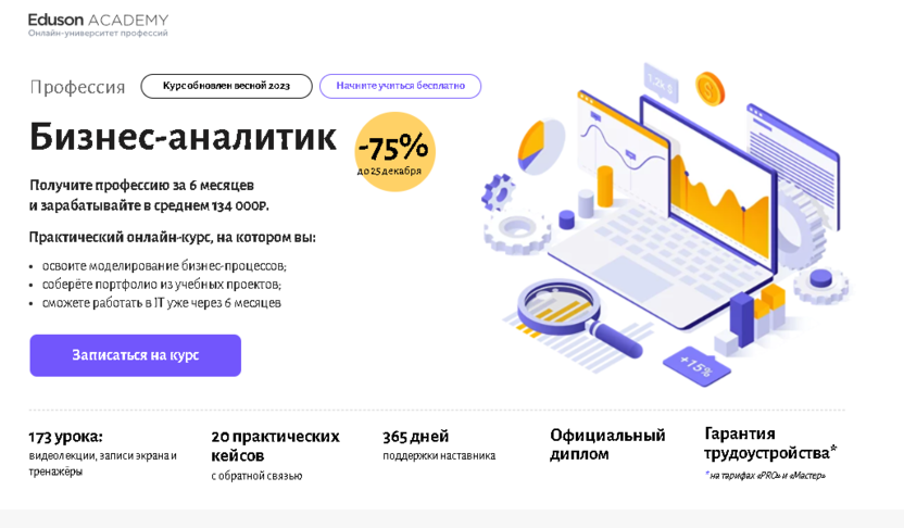 Бизнес-аналитик – Eduson Academy