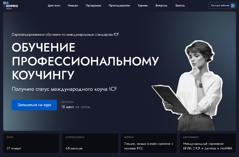 Коучинг ICF – Международная академия EDPRO