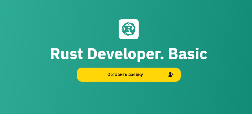 1. Rust Developer. Basic | Otus