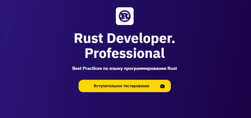 2. Rust Developer. Professional | Otus