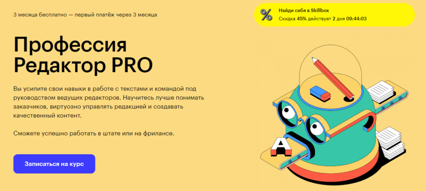 4. Профессия Редактор PRO | Skillbox