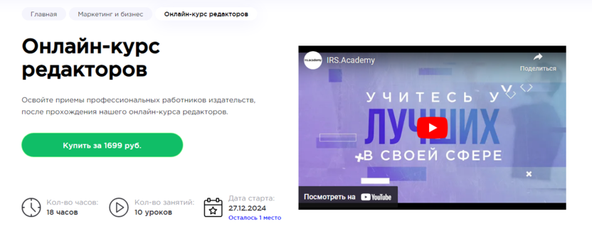 9. Онлайн-курс редакторов | HEDU (irs.academy)