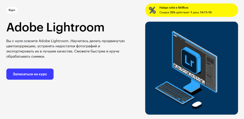 1. Adobe Lightroom | Skillbox