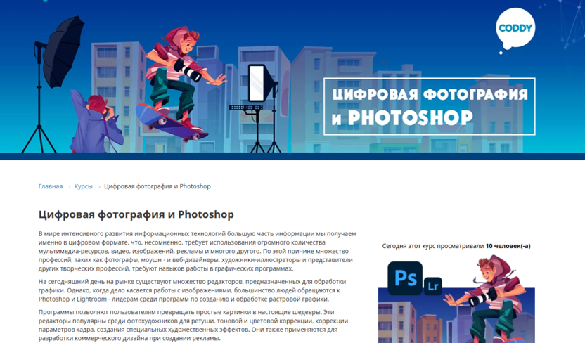 4. Цифровая фотография и Photoshop | Coddy School