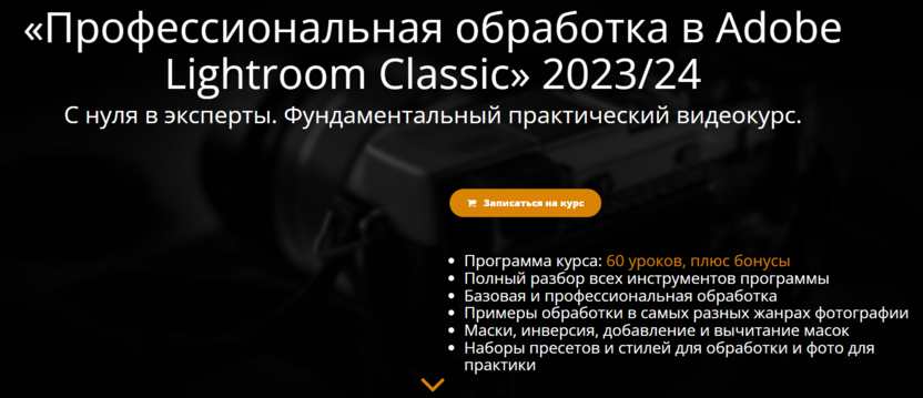 5. Профессиональная обработка в Adobe Lightroom Classic | Эдуард Крафт