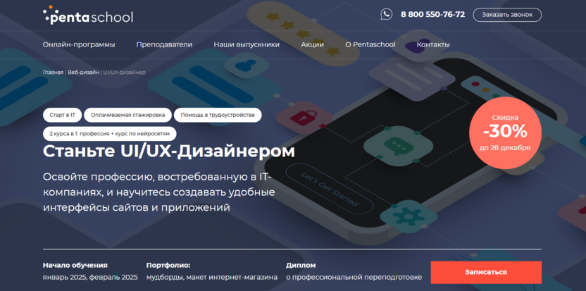 9. UX/UI-дизайнер | Pentaschool