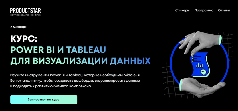 2. Power BI и Tableau для визуализации данных | ProductStar
