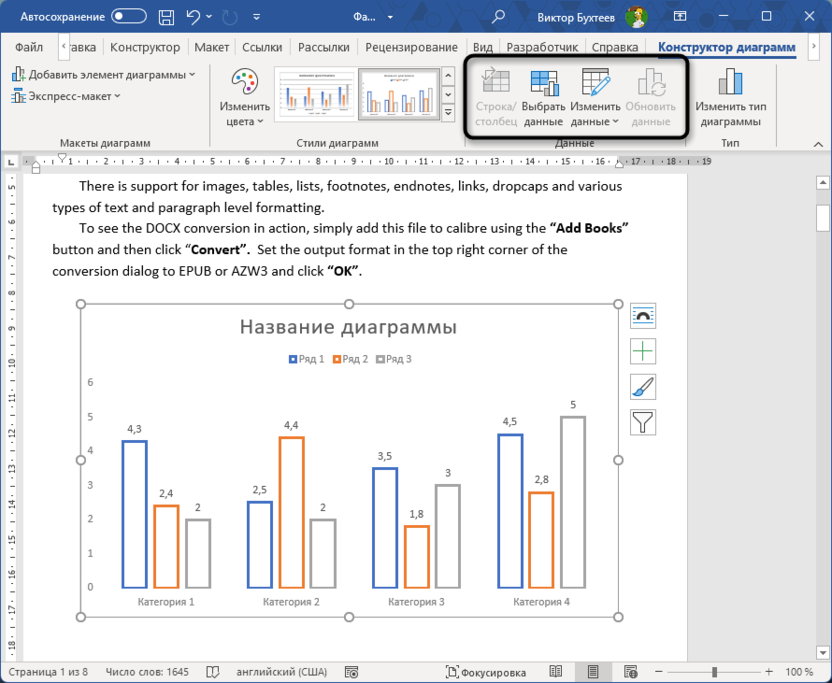 Управление созданными данными и их обновление для диаграммы в Microsoft Word