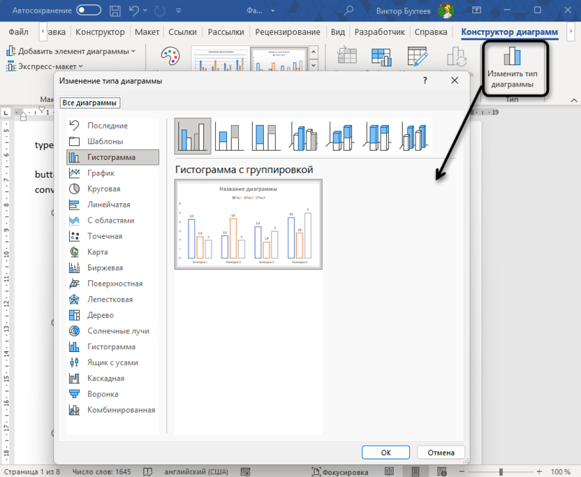 Изменение типа диаграммы в Microsoft Word после создания диапазона с данными