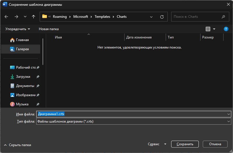 Выбор места для сохранения шаблона диаграммы в Microsoft Word