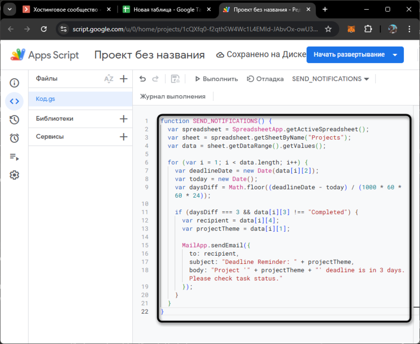 Код автоматической отправки уведомлений Apps Script в Google Таблицах