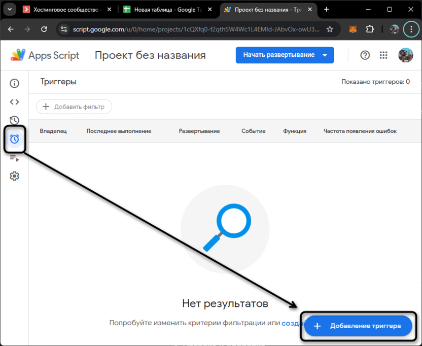 Переход к созданию триггера для Apps Script в Google Таблицах