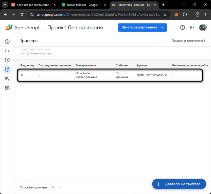 Таблица созданных триггеров для Apps Script в Google Таблицах