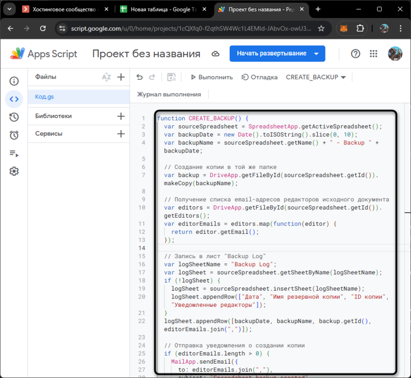 Код создания резервных копий через Apps Script в Google Таблицах