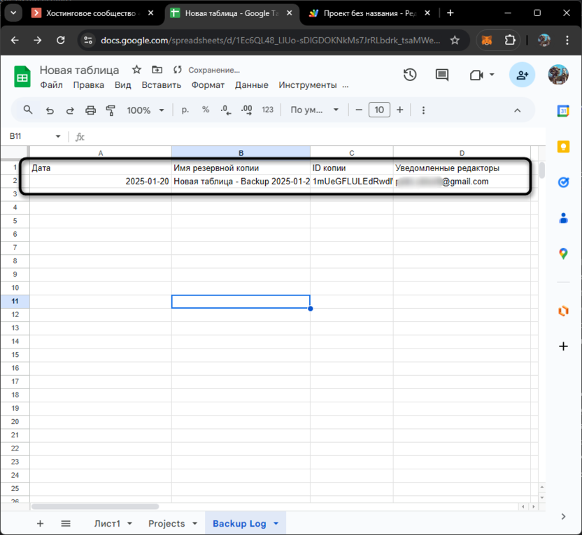 Запись о создании резервной копии через Apps Script в Google Таблицах