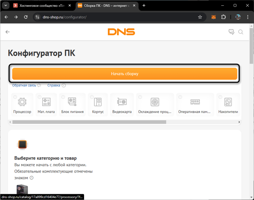 Переход к началу работы с сайтом для сборки ПК через онлайн-конфигуратор DNS