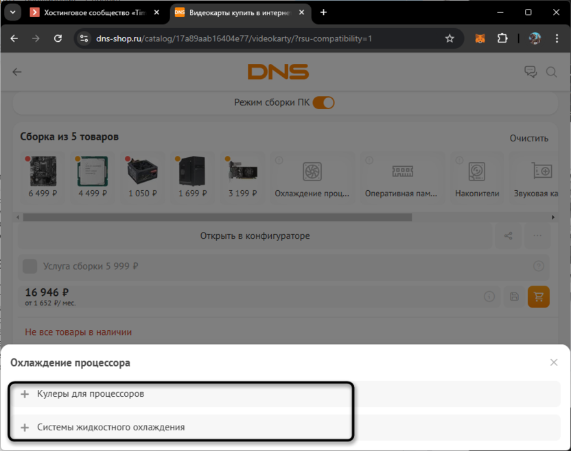 Варианты выбора типов железа для сборки ПК через онлайн-конфигуратор DNS