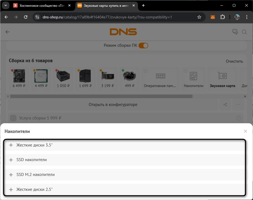 Выбор накопителей для сборки ПК через онлайн-конфигуратор DNS