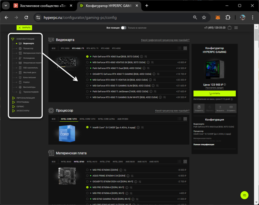 Переключение между железом для сборки ПК через онлайн-конфигуратор HYPERPC