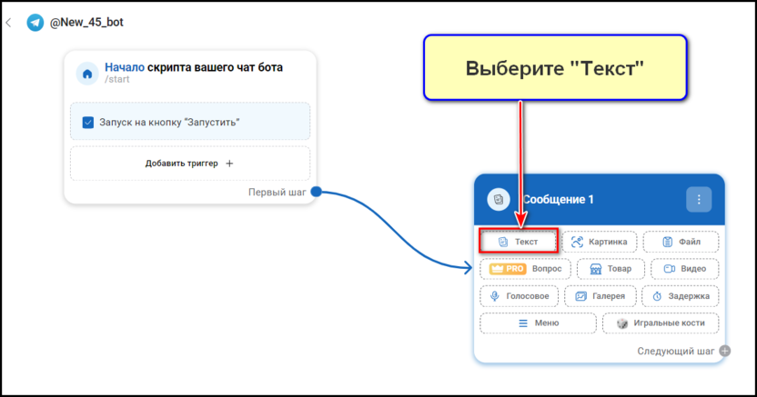 Создаем сценарий и делаем кнопки в боте: шаг 3