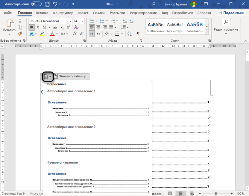 Кнопка перехода к изменению оглавления в Microsoft Word