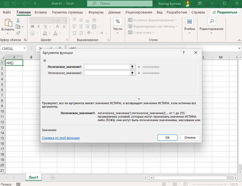 Описание логической функции И в Microsoft Excel