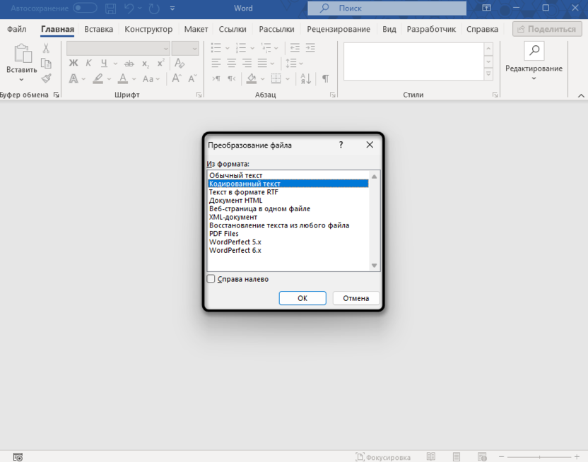 Проверка преобразования и выбор формата для изменения кодировки в Microsoft Word