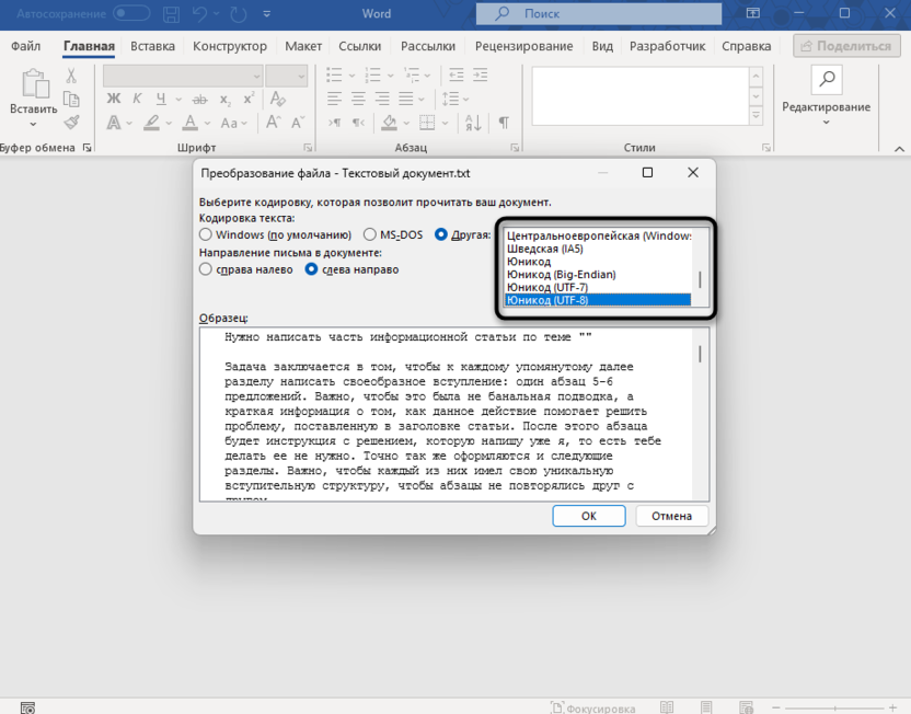 Просмотр списка с доступными вариантами для изменения кодировки в Microsoft Word