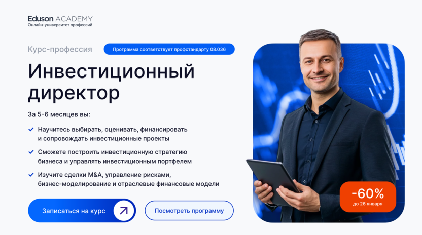 Инвестиционный директор – Eduson Academy