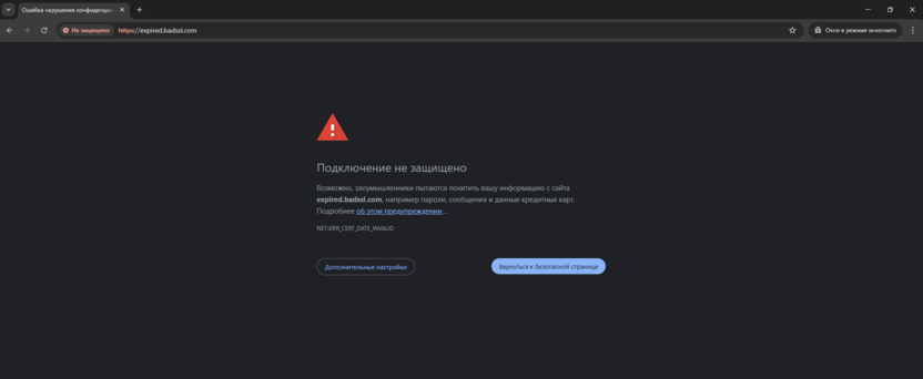 Как выглядит сайт с истёкшим сертификатом