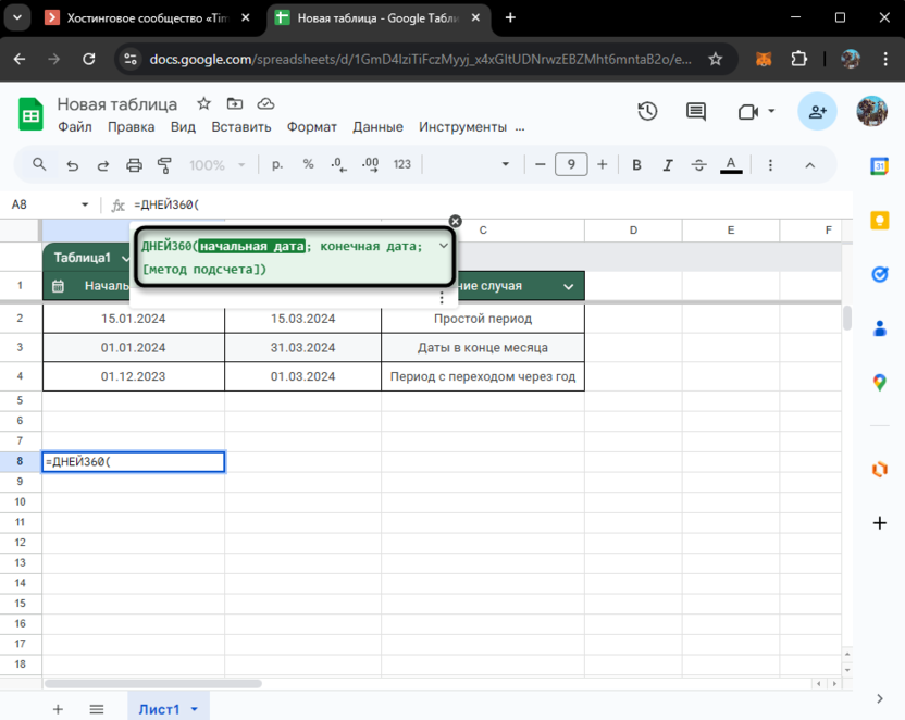 Ознакомление с аргументами при использовании функции ДНЕЙ360 в Google Таблицах