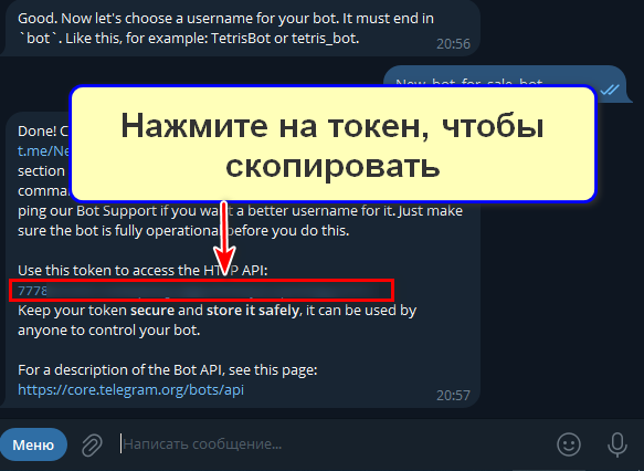 Этап 1: регистрируем бота и получаем токен; шаг 3