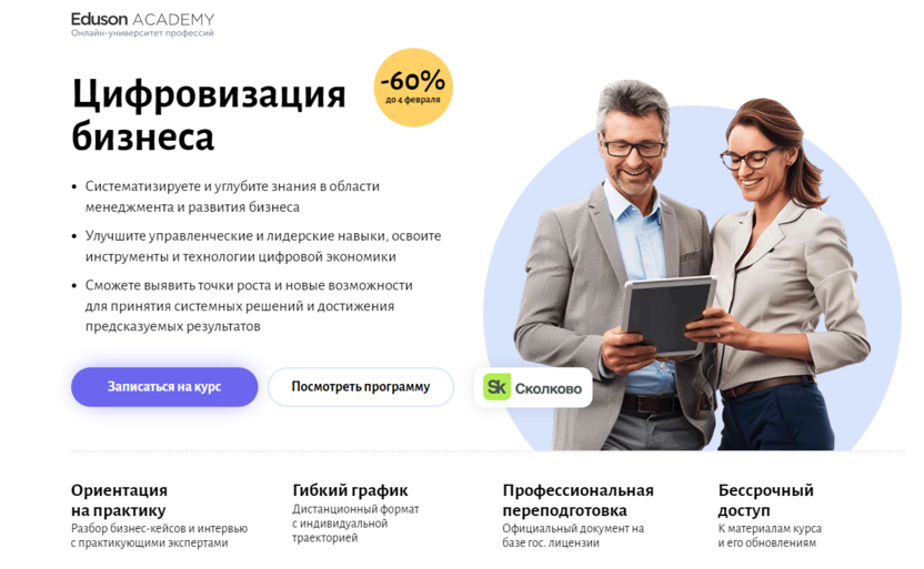 Цифровизация бизнеса – Академия Eduson