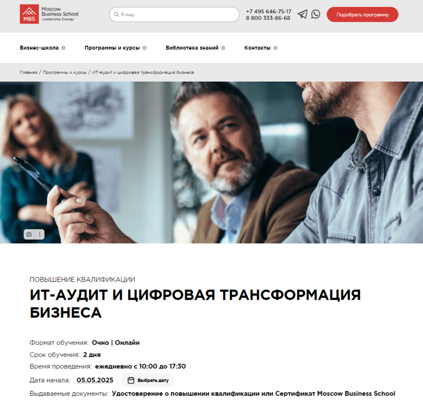 ИТ-аудит и цифровая трансформация бизнеса – Moscow Business School