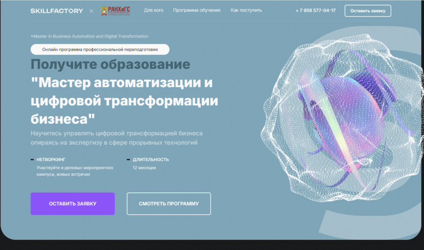 Мастер автоматизации и цифровой трансформации бизнеса – Skillfactory и РАНХиГС