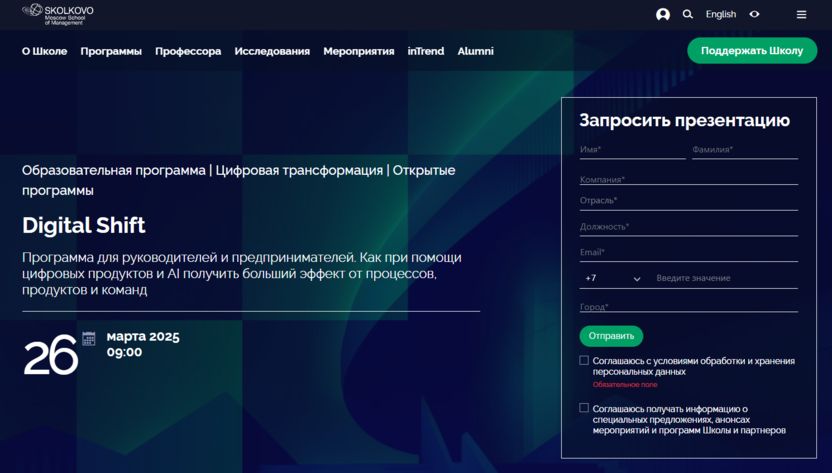 Digital Shift – Школа управления СКОЛКОВО