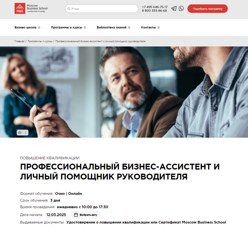 Профессиональный бизнес-ассистент и личный помощник руководителя – Moscow Business School